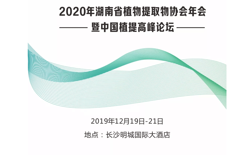陕西湖南两地植物提取物产业协会年会通知