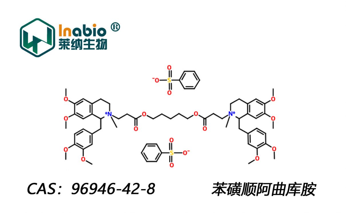 苯磺顺阿曲库胺