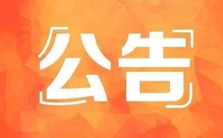 通知：中国植物提取物行业竞争力提升论坛暨中国植物提取物分会年会延期至年底举办