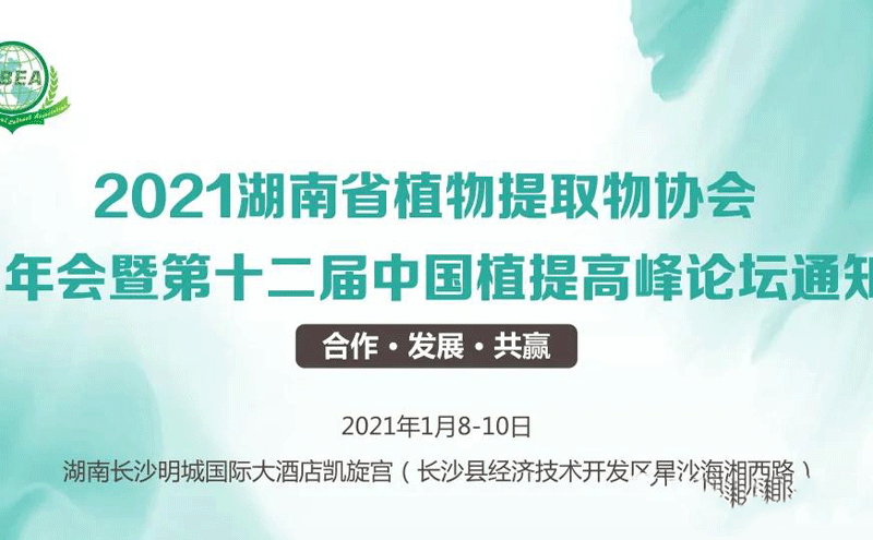 2021年湖南省植物提取协会年会