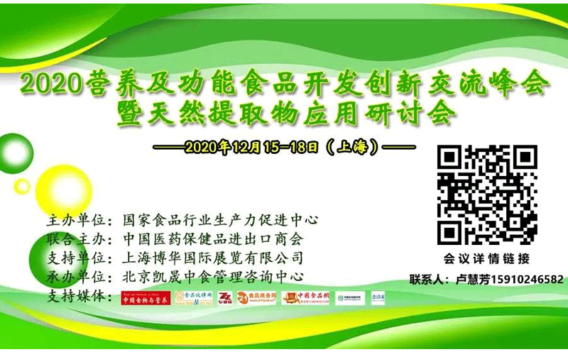 2020营养及功能食品开发创新交流峰会