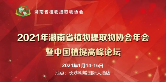 2021年湖南植提年会暨第十二届高峰论坛