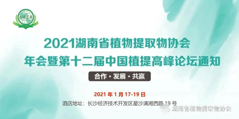 2021年湖南省植物提取物协会年会暨第十二届中国植提高峰论坛通知