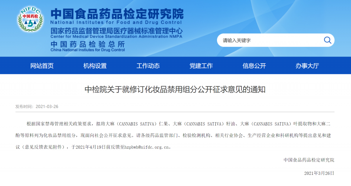 中检院关于就修订化妆品禁用组分大麻二酚CBD公开征求意见的通知