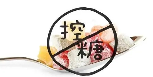 控糖